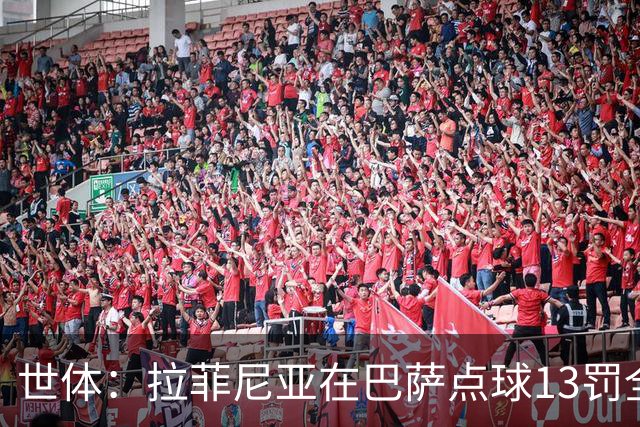 世体：拉菲尼亚在巴萨点球13罚全中，通常每次都会变换方向