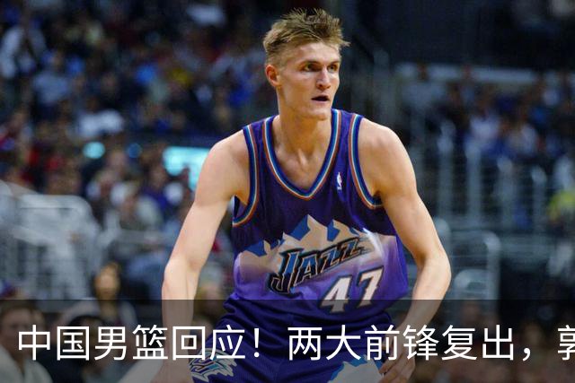 中国男篮回应！两大前锋复出，郭士强压力巨大，杨毅苏群吵起来了